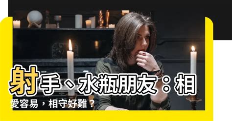 水瓶射手朋友